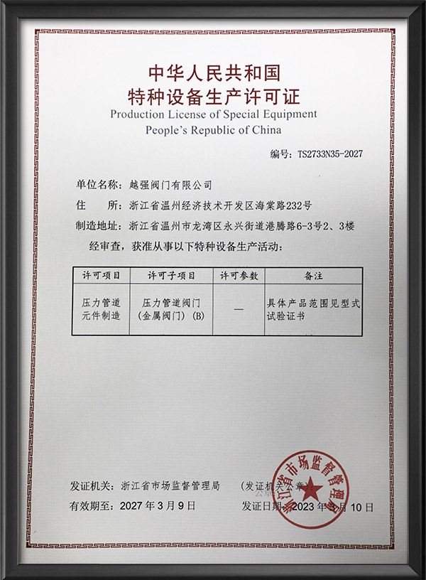 特种设备许可证