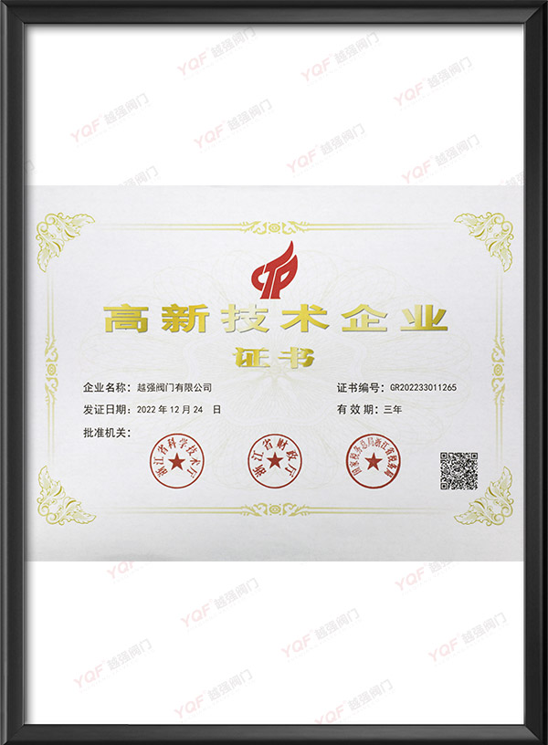 高新技术企业证书