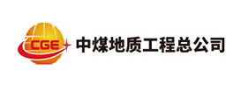 中煤地质工程总公司