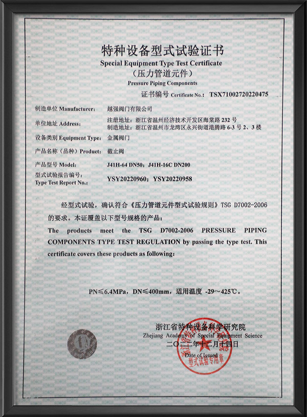 特种设备型式试验证书-截止阀