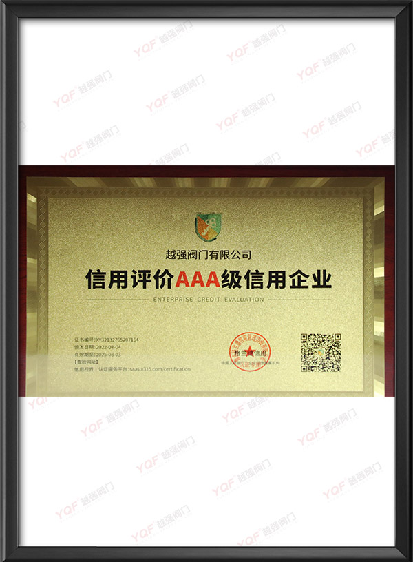 信用评价AAA级信用企业