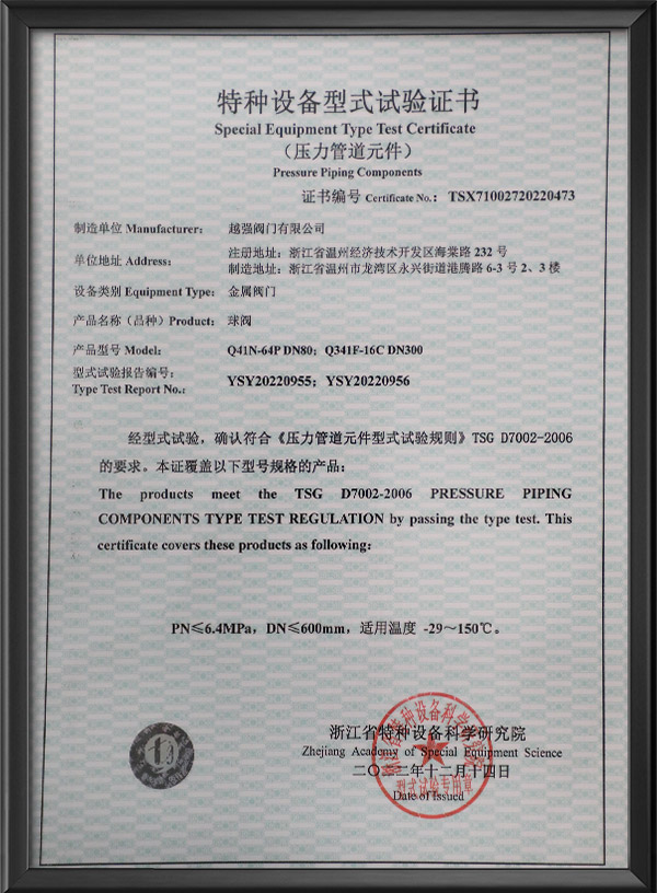 特种设备型式试验证书-球阀