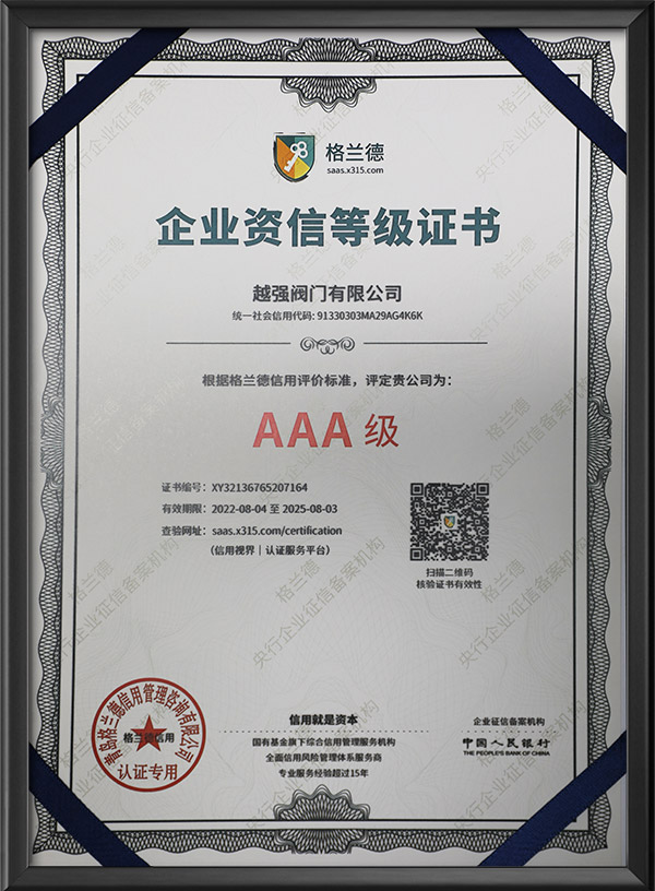 AAA级企业资信等级证书
