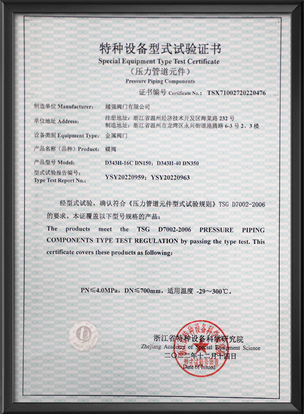 特种设备型式试验证书-蝶阀