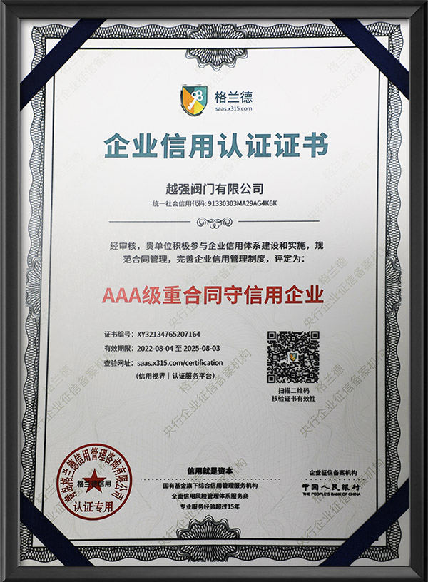 AAA级重合同守信用企业