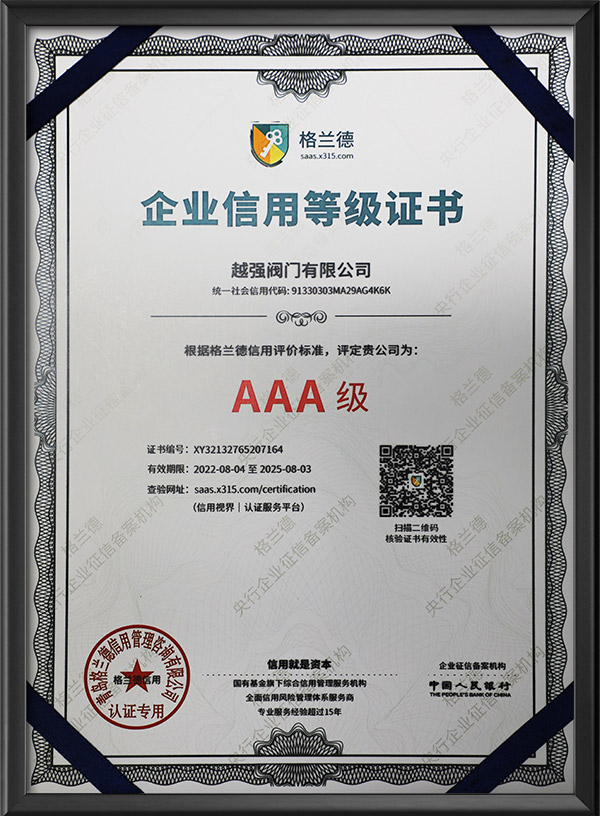 AAA级企业信用等级证书