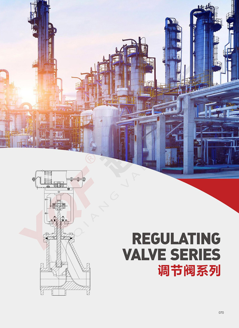 调节阀系列